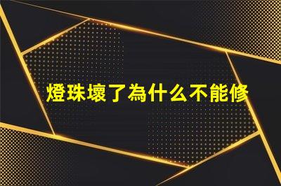 燈珠壞了為什么不能修 為什么燈珠老壞